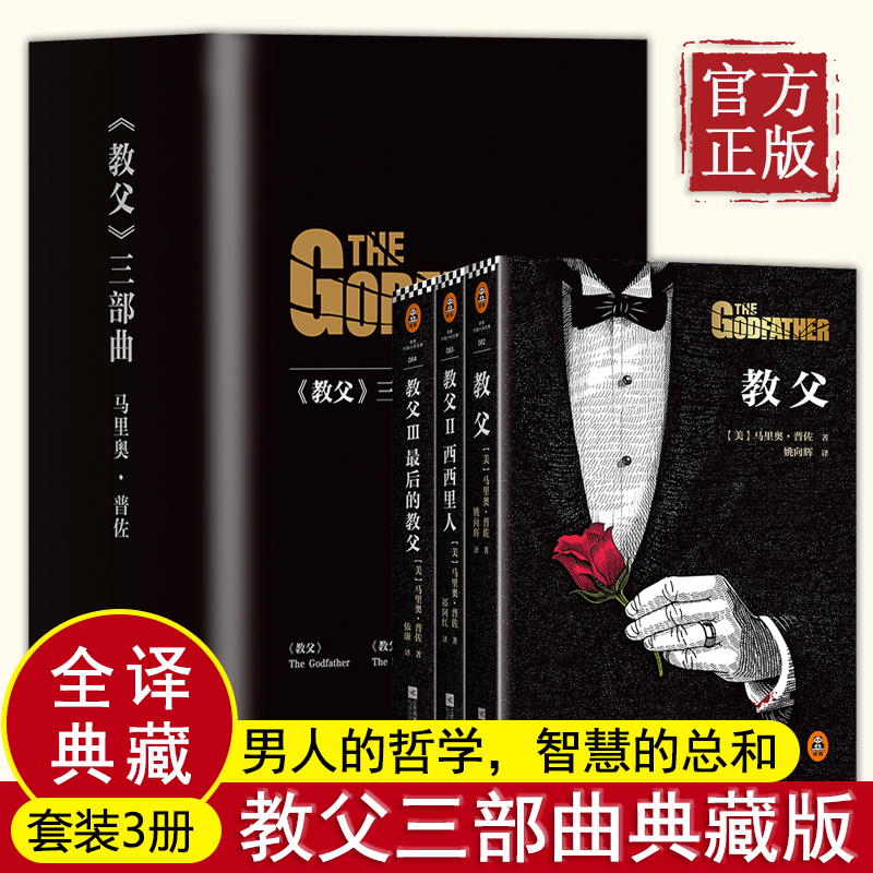 教父三部曲全套3册原版全译本典藏版 黑帮电影《教父》原著小说教父1+教父2西西里人+教父3马里奥普佐著男人 小说书籍畅销未删减版