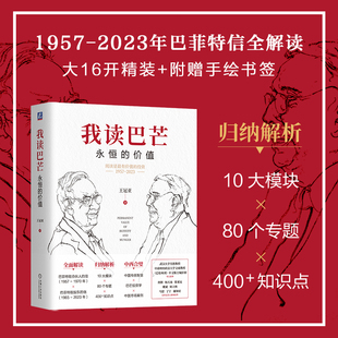 信 价值投资金融投资书籍 价值 投资进化之路 巴芒六十余年 致股东 巴菲特致合伙人 巴菲特和芒格 王冠亚 永恒 我读巴芒