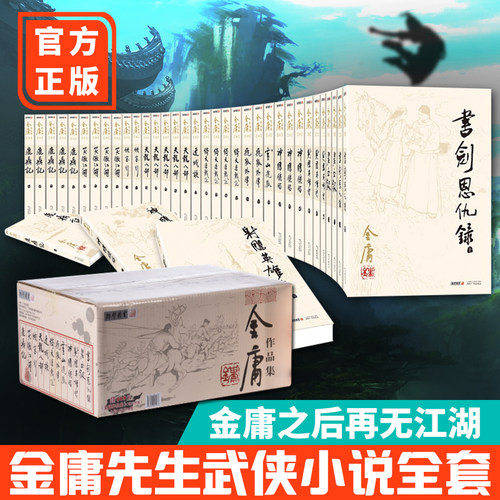 【金庸之后再无江湖】金庸武侠小说全集 12种全套36册 朗声旧版套装收藏版射雕英雄传鹿鼎记天龙八部神雕侠侣一个时代的记忆