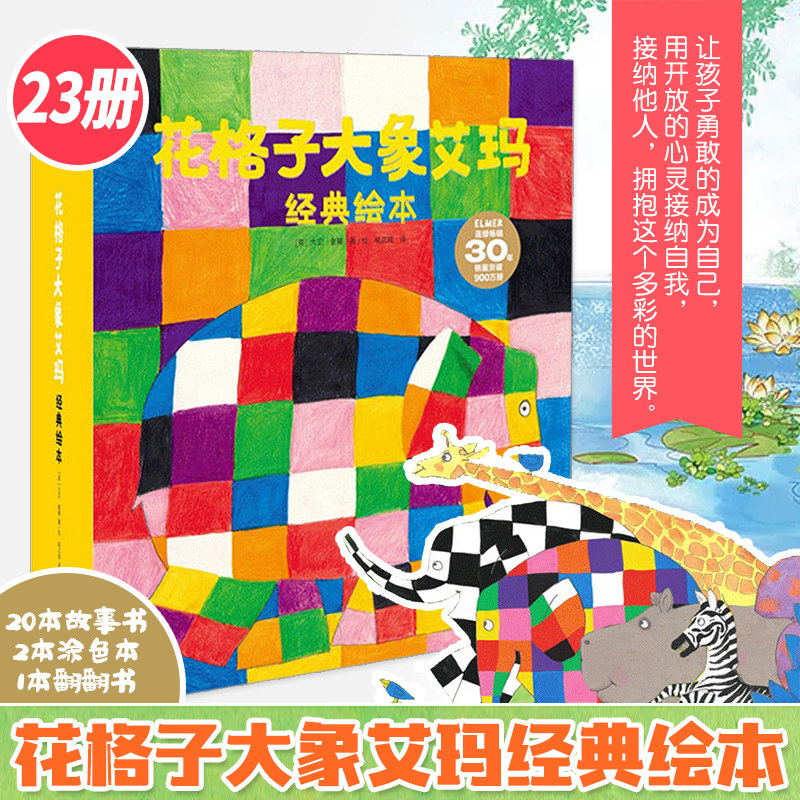 正版包邮 花格子大象艾玛系列绘本故事书23册全套2-3岁故事书平装 幼儿园教材早教书绘本经典怎么看?