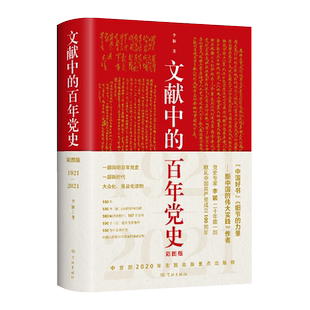 【现货正版】文献中的百年党史（彩图版）（中宣部2020主题出版重点出版物、学习强国“四史”学习推荐读物）