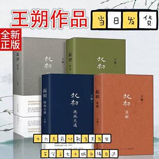 王朔起初系列套装全套4册 起初纪年 起初竹书 起初绝地天通 起初鱼甜 王朔起初四部曲 王朔全集王朔作品集文集 翦商