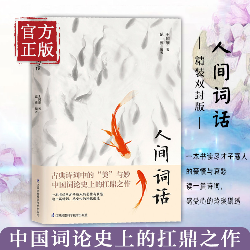 【正版书籍】人间词话王国维精装双封版 国学大师的文学批评著重新编排内容汇集定稿未刊手稿拾遗附录文学畅读书籍