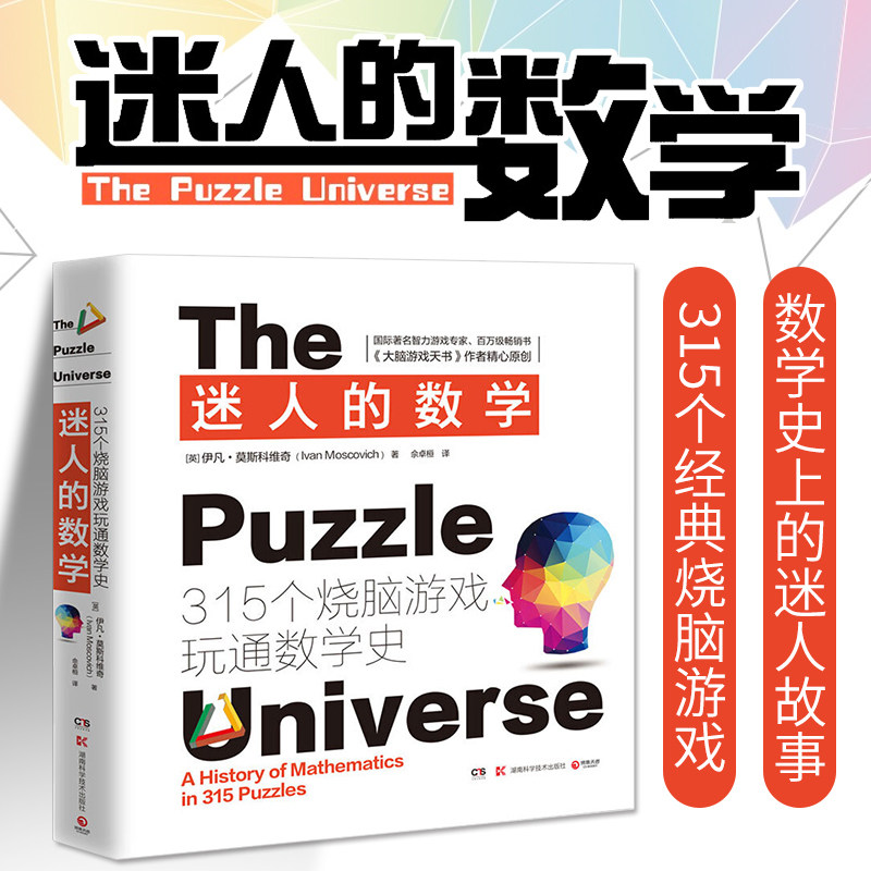 正版包邮 迷人的数学畅销书大脑游戏天书作者精心原创315个经典烧脑游戏轻松愉快中锻炼数学思维
