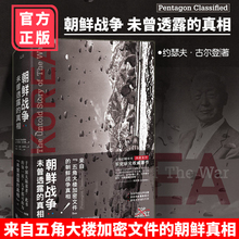 正版包邮 精装典藏版 朝鲜战争 未曾透露的真相 朝鲜战争 五角大楼加密文件战争真相朝鲜战争书籍军事小说王树增美国人眼中的战争
