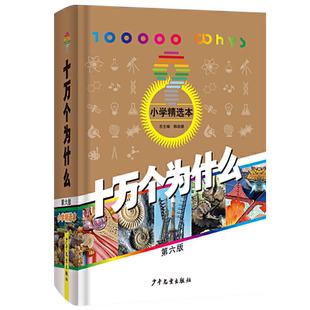 【现货】正版十万个为什么第六版小学精选本少年儿童出版社韩启德小学生百科 小学生版小学一二三四五六年级
