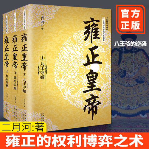全3册雍正皇帝全新正版 二月河长篇历史小说经典书系帝王系列全集历史小说 长江文艺 雍正王朝传 可搭配康熙乾隆二月河三部曲