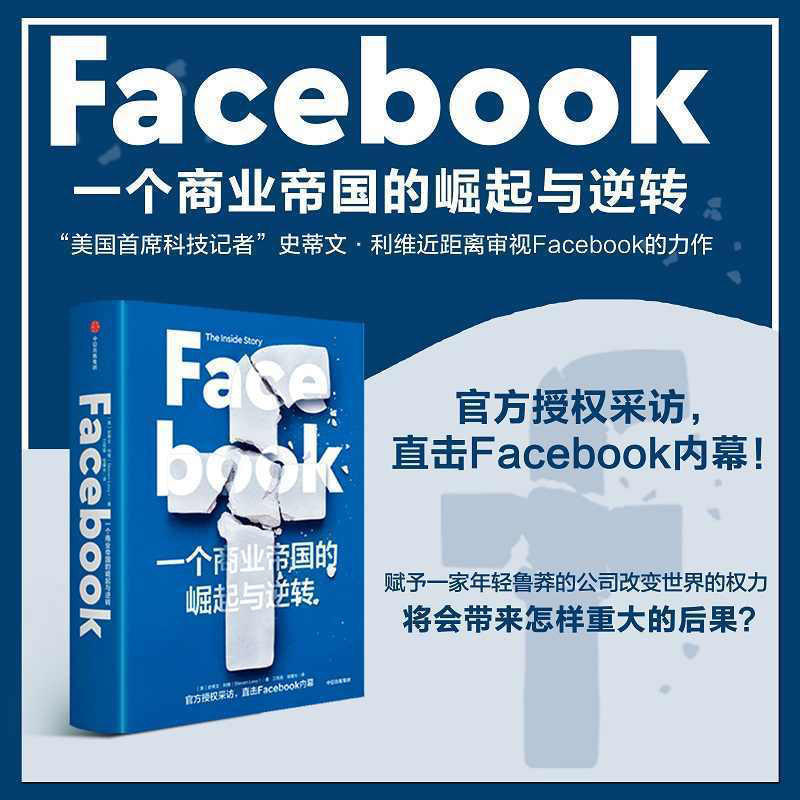 正版现货 Facebook 一个商业帝国的崛起与逆转 史蒂文利维 著 秦朔 鼎力推荐 直击Facebook内幕企业管理经管励志书籍图片