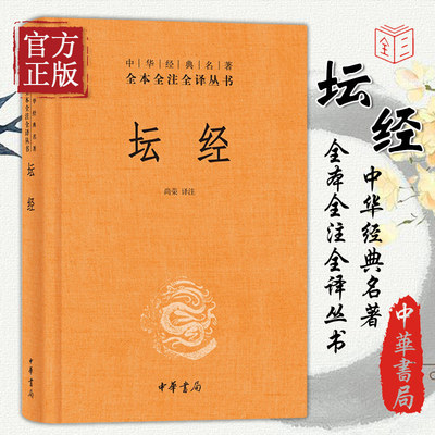 【正版现货】坛经 精装 中华经典名著全本全注全译丛书 尚荣 中华书局 古籍 子部 释家类 佛经六祖 中国佛学经典巨著