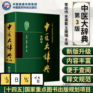 新版 第3版 中医大辞典 李经纬 第三版 中医学中药学方剂词典医学工具书医药医学书籍大全大词典全集原版中医学字典 中国医药科技