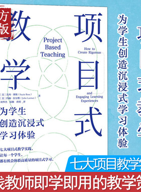 项目式教学 为学生创造沉浸式学习体验 (美)苏西·博斯,(美)约翰·拉尔默 著 周华杰,陆颖,唐玥 译 育儿其他文教