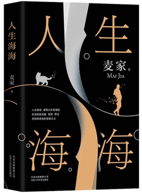正版 人生海海 麦家的书 精装版阅读 莫言高晓松杨洋推荐 茅盾文学奖力作 风声暗算解密刀尖 现当代文学畅销书籍排行榜