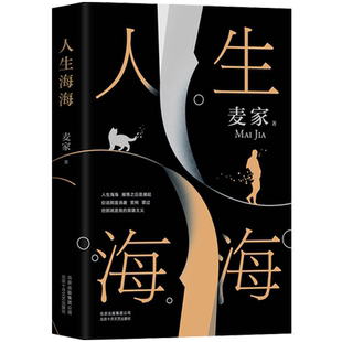 正版 人生海海 麦家的书 精装版阅读 莫言高晓松杨洋推荐 茅盾文学奖力作 风声暗算解密刀尖 现当代文学畅销书籍排行榜