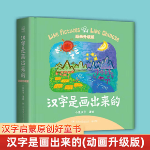 汉字是画出来的 动画升级版 小象汉字我的汉字书 3-4-5-6岁幼儿早教启蒙 甲骨文识字 宝宝看图识字 家庭幼儿教育 开发智力 启蒙书
