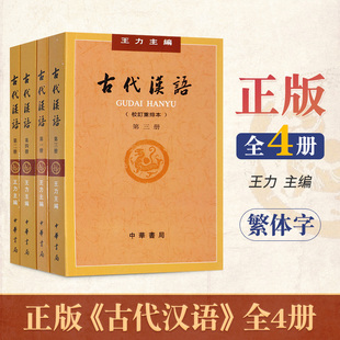 全新正版 【古代汉语王力全四册】 全套4本 1-4册校订重排本 繁体字版 汉语言文学专业辅导 附自学考试大纲