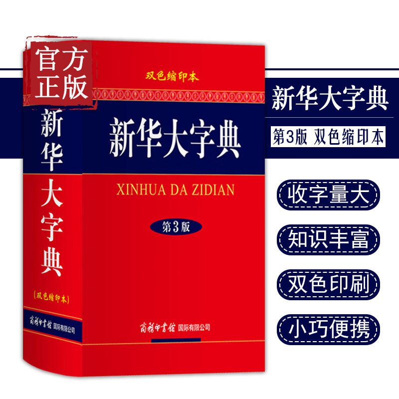 新华大字典2022第3版 双色缩印本 插图版新版正版大中小学生新华汉语书学生规范字典 新编学生新华字典 缩印版便携背包书