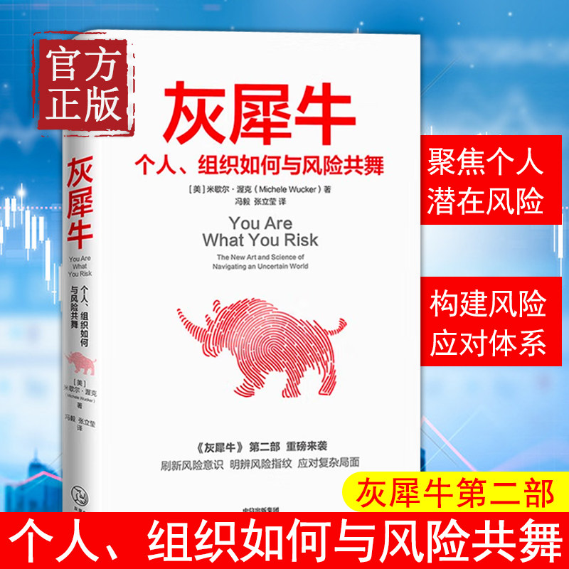 正版书籍 灰犀牛2 个人组织如何与风险共舞 米歇尔渥克著刷新风险认知明辨风险指纹升级风险应对方案 金融经济职场企业书籍中信,书籍/杂志/报纸,金融,淘宝优惠券,粉丝福利购,淘宝优惠卷