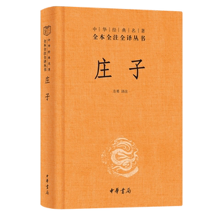 庄子 中华书局 全本全注全译全集 老庄之道 逍遥游 中华传统文化道家典籍集注今注今译文白对照国学经典书