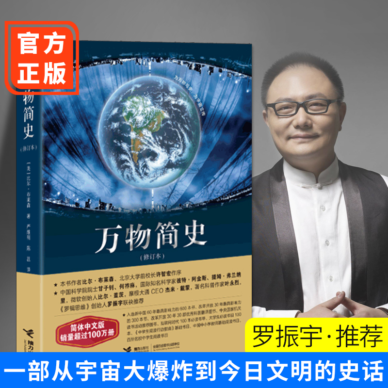 现货正版 万物简史中文修订版为万物写史为宇宙立传科普读物经典比尔·布莱森人文气象博物学笛卡儿科普奖获奖作品