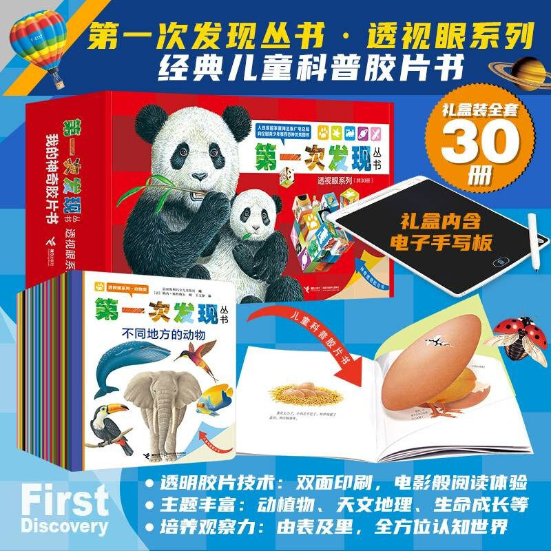 【赠电子涂鸦板】第一次发现丛书透视眼系列 精选升级版 套装全30册 3-6-7岁儿童科普胶片益智百科绘本小学生课外阅读书籍