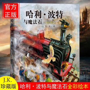 正版童书 哈利波特与魔法石珍藏版全彩绘本JK罗琳哈利波特全集8-9-10-15周岁三四五六年级中小学生课外阅读儿童文学外国小说人民文