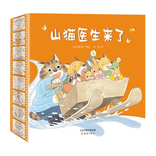 正版书籍 山猫医生系列全4册 儿童绘本故事书幼儿园3-4-5-6周岁宝宝睡前阅读物书亲子共读童书图画书籍山猫医生来了系列幼儿园小班