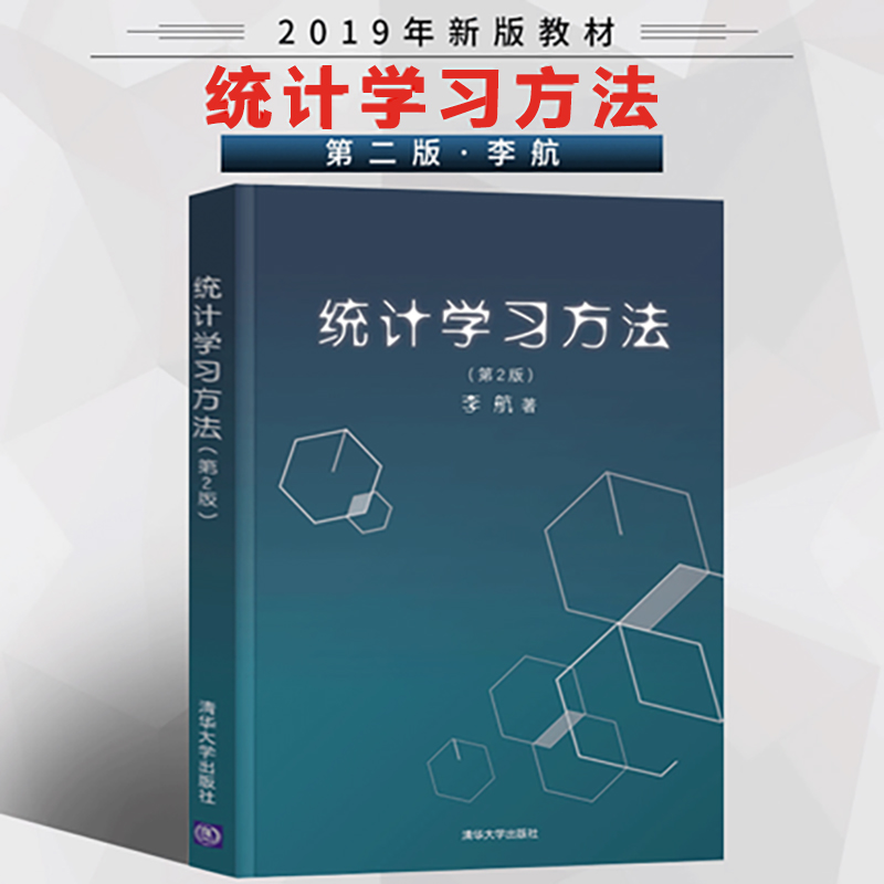 正版 统计学习方法 第2版第二版 李航 文本数据挖掘 信息检索 教学参考工具书 朴素贝叶斯法 书籍/杂志/报纸 统计 审计 原图主图