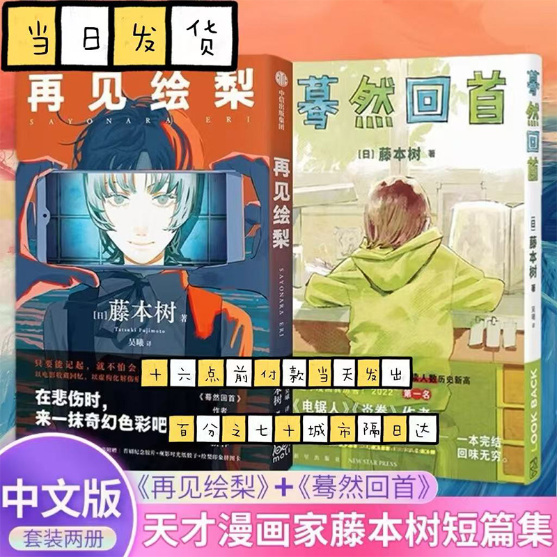 【全2册】蓦然回首+再见绘梨 简体中文版 藤本树著原名LookBack简体中文继电锯人少年炎拳jump短篇蓦然回首漫画书籍日本小说畅销