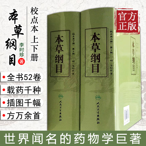 本草纲目原版全套李时珍正版人民卫生出版社中医古籍未删减版校点本黄帝内经神农本草经中医名著中草药材大全中医书籍大全
