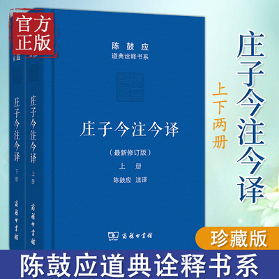 庄子今注今译(最新修订版)(全2册) 陈鼓应 译  正版图书籍 商务印书馆
