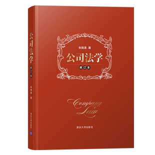 公司法学(修订本) 公司法教材司法解释商法公司法教科书 商法朱锦清 公司法学典型案例教材 法院实务朱锦清 清华大学出版社
