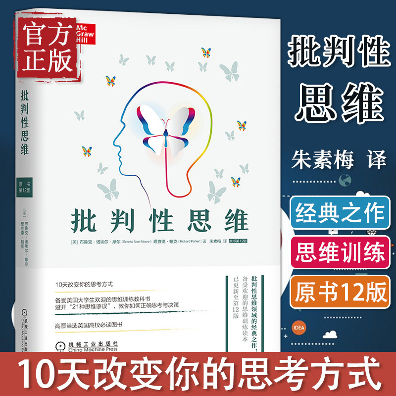 批判性思维原书第12版 逻辑思维能力 心理学逻辑学 推理性批判性思维书籍社会科学书 思维训练教科书 带你走出思维的误区正确决策