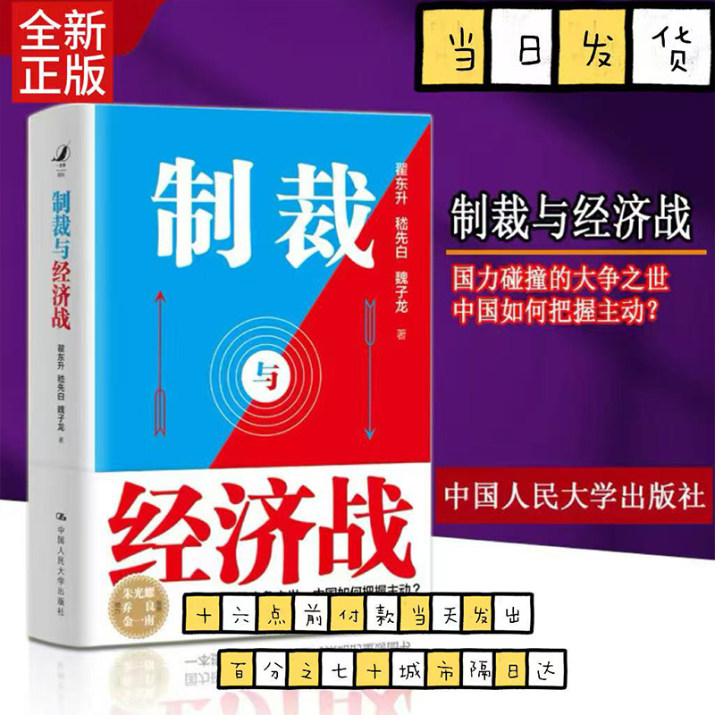 制裁与经济战 国立碰撞的大争之世 中国如何把握主动 嵇先白 魏子龙 著 古今中外制裁与经济战案例