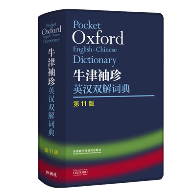 外研社正版 牛津袖珍英汉双解词典 第11版 软皮便携版 牛津英汉双解小词典 小本 便携 口袋书 英语字典 英汉小词典 初中 中学 高中