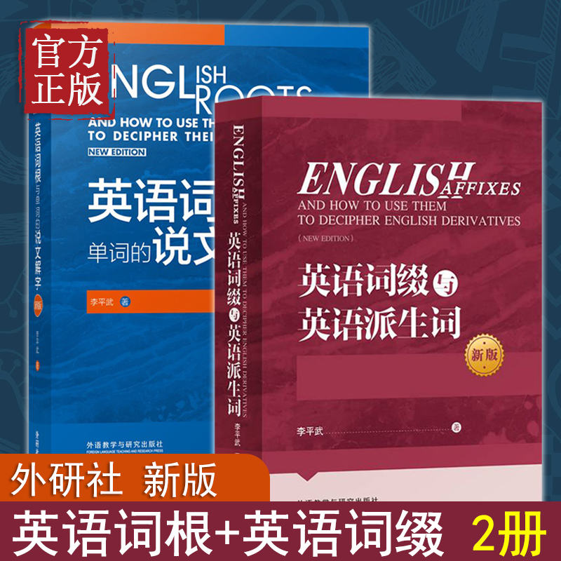 外研社英语词根与单词的说文解字+英语词缀与英语派生词英语词汇外语学习词根词义词根英语单词说文解字李平武词汇英语词汇宝典