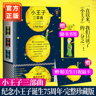 完整珍藏版 插画版 小王子 正版 夜间飞行3册75周年完整珍藏版 小王子三部曲 风沙星辰 圣埃克苏佩里著 包邮