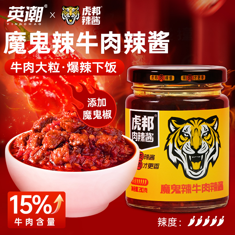 虎邦肉辣酱变态辣魔鬼牛肉210g*1