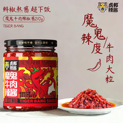 虎邦魔鬼牛肉辣椒酱210g下饭菜变态特爆辣椒酱鲜椒拌饭面香辣酱料