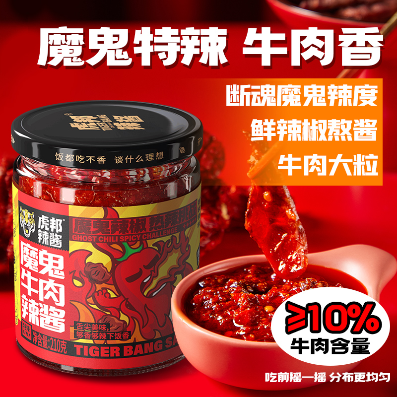 虎邦辣酱变态魔鬼辣牛肉酱210g
