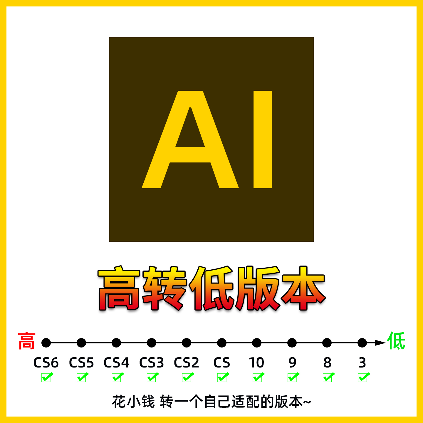 AI矢量源文件降低版本高转低服务