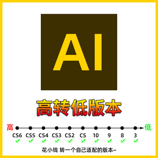 AI矢量源文件降低版本高转低版本导出人工代转服务