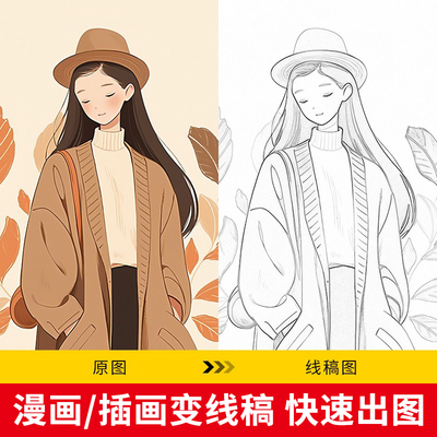 图片转线稿手绘照片转简笔画设计