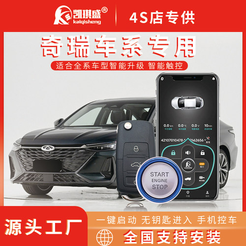 适用奇瑞E3/E5QQ瑞虎艾瑞泽瑞麟风云2汽车改装一键启动无钥匙进入