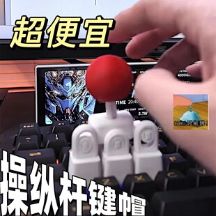 手柄摇杆键帽经典复古3D打印摇杆机械键盘键帽打游戏个性帅气外设