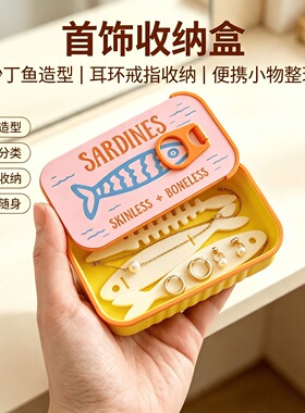 网红ins风沙丁鱼罐头3D打印鱼骨支架便携式耳环盒 带鱼骨链收纳器