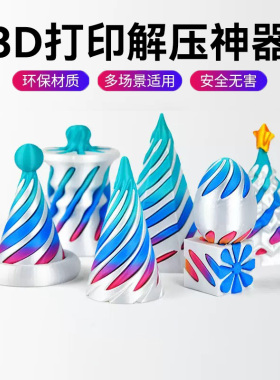 3D立体打印玩具解压螺旋锥
