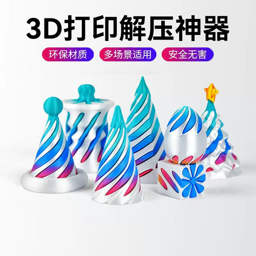 3D立体打印玩具解压螺旋锥