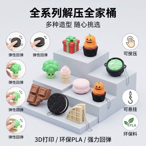 3D打印奥利奥巧克力按键解压玩具