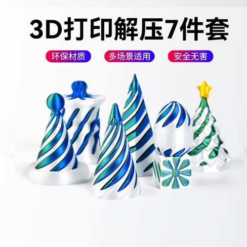 3d立体打印玩具解压螺旋锥六一儿童节礼物男女孩小学生三地的模型