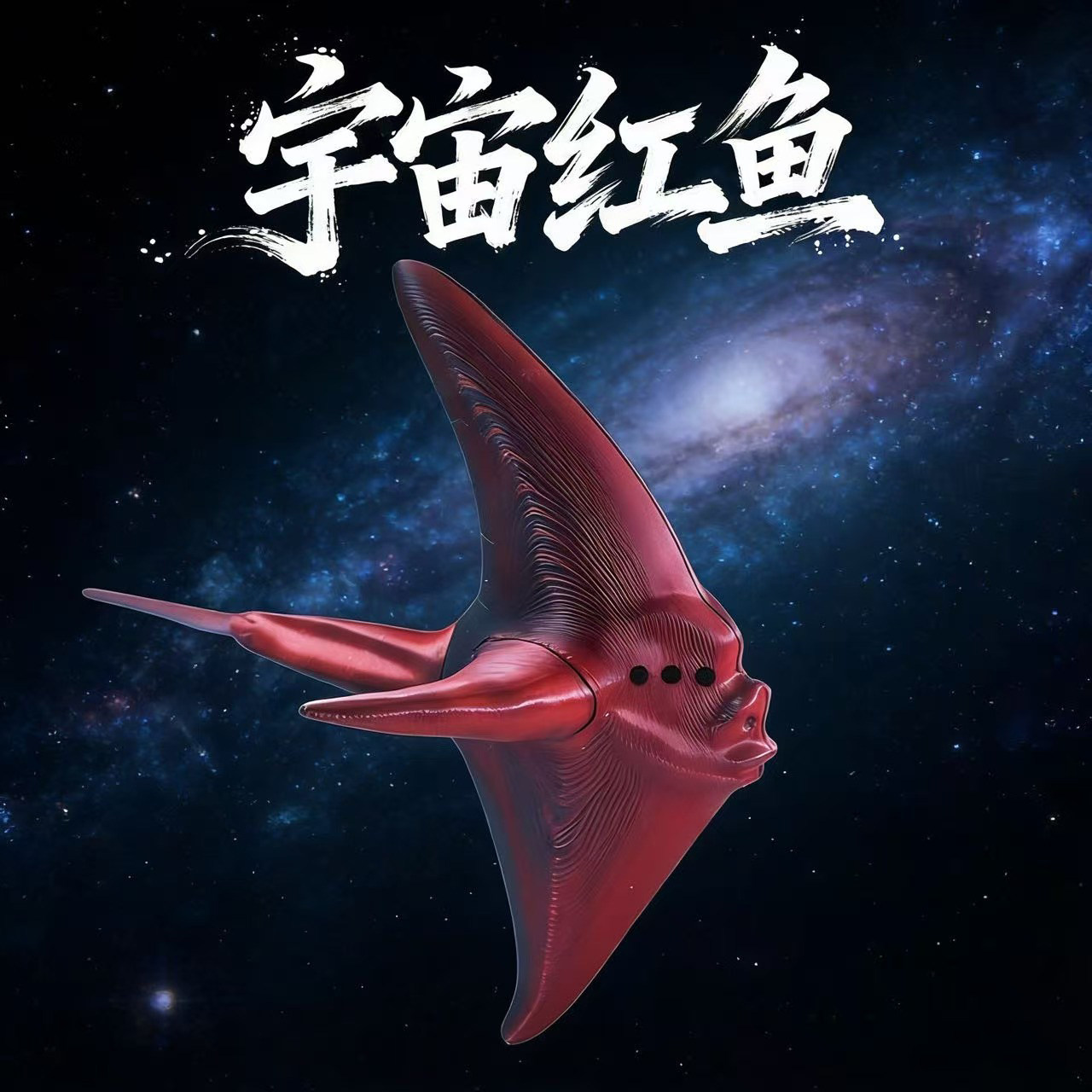 3d打印食海者玩具深海海怪模型宇宙红鱼食海者关节可动儿童玩具,家居饰品,3D模型摆件,淘宝优惠券,粉丝福利购,淘宝优惠卷